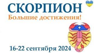 СКОРПИОН16-22 сентября 2024 таро гороскоп на неделю/ прогноз/ круглая колода таро,5 карт + совет