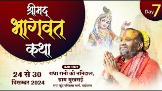 Live Day-7 || भागवत कथा || मुखराई , गोवर्धन || 30/12/2024 Shri Rajendra Das Ji Maharaj