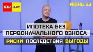 Ипотека без первоначального взноса - чем чревато? Нормобзор новостройки Уфа агентство обзор