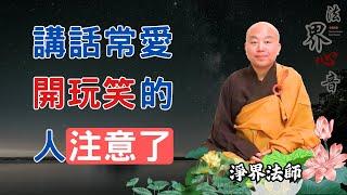 講話常愛開玩笑的人注意了 | 淨界法師 | 佛法精要 | 止觀 | 寂靜 |  五百阿羅漢 |  南無阿彌陀佛 #急迫#毒龍#莫名其妙#內心