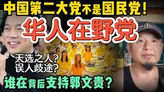 独家爆料：郭文贵昔日兄弟来信，揭秘其发家前尘往事  |  前中共二把手王岐山和郭文贵的隐秘交锋 |法轮功竟是华人圈最大在野党？| 250618精华 #中国 #政治 #经济  #历史 #郭文贵 #中共