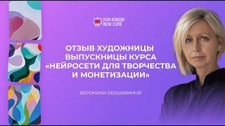 Отзыв о курсе Нейросети Вероники Обушихиной