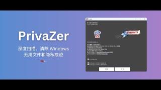 PrivaZer：全方位守护 Windows 隐私与系统清洁 #软件 #磁盘清理 #隐私安全