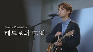 [AGAPAO Worship] 베드로의 고백 / Peter’s Confession