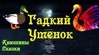 ГАДКИЙ УТЕНОК. Тихий голос. Шум моря.