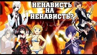 Ненависть на Ненависть?         [YukiNoSikrit]