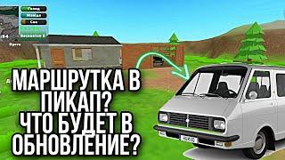 ПИКАП ЧТО БУДЕТ В ОБНОВЛЕНИЕ? МАРШРУТКА В ИГРЕ PICKUP) PICKUP UPDATE