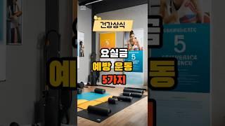 요실금 예방 운동 5가지 #건강 #건강상식 #건강정보 #시니어건강  #음식  #건강관리