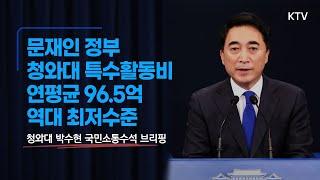 문재인 정부 청와대 특수활동비 연평균 96.5억 역대 최저수준｜청와대 박수현 국민소통수석 브리핑 (22.3.31.)