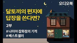 달토끼의 편지에 답장을 쓴다면?[나미야 잡화점의 기적- 히가시노 게이고(2부) ]오디오북, 책읽어주는여자, Korean ASMR Relaxing voice