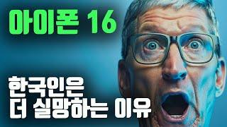 한국인에게 아이폰16이 더 실망스러운 이유