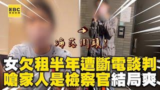 女欠租半年遭斷電約談判！她嗆家人是檢察官結局療癒了 @newsebc