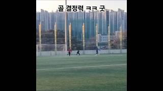 골 결정력 #기흥40클럽