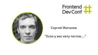 Если у вас нету тестов…, Сергей Жигалов