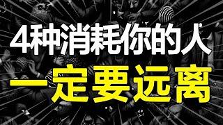 你身边也有这种朋友？受过伤才知道，宁愿孤独，也一定要远离不停消耗你的人！