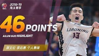 生涯新高！郭艾伦双加时46分12篮板个人集锦 | 福建 vs 辽宁 | CBA生涯代表作