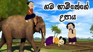 ගම හාමිනේගේ උපාය /lama kathandara sinhala/ sinhala cartoon / kathandara /කතන්දර/ lama  kathandara