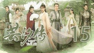 芸汐传15丨 Legend of Yun Xi 15 (starring: 鞠婧祎, 张哲瀚, 米热)