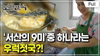 [Full] 고향민국 - 서산, 오래되고 유쾌한 삶의 풍경속으로