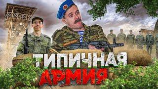 ТИПИЧНАЯ АРМИЯ