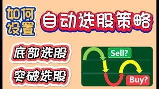 股票买卖 | 教你一招！如何设置自动选股策略？快速选出有买入信号的股票！
