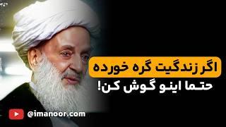 چرا زندگی‌ات گره خورده؟ جوابش در یک جمله از امیرالمومنین علیه السلام
