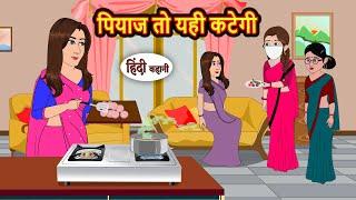 पियाज तो यही कटेगी | Kahani | Bedtime Stories | Stories in Hindi | Comedy | Funny | Storytime