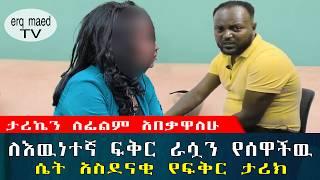 ታሪኬን ለፊልም አበቃዋለሁ || አስደናቂ መስዋእትነት የተከፈለለት የፍቅር ታሪክ ክፍል-2 #እርቅ_ማእድ #sami_studio #ethiopia | Ethiopia