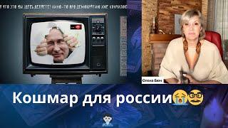  Кошмар для россии ...    Елена Бюн