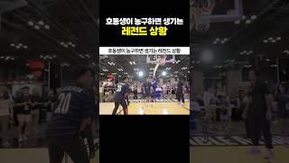 호동생이 농구하면 생기는 레전드 상황