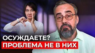 Почему люди судят? Ответ многим не понравится.