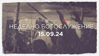 "Исус изцелява за да свърже" : П-р Даника Христова / 15.09.2024г.