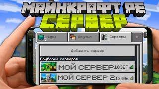 Свой Майнкрафт Сервер на телефон! Как создать? | Майнкрафт Открытия