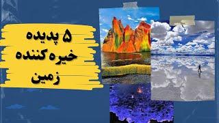 عجایب زمین: 5 پدیده عجیب که شمارو به اعماق زمین میکشد