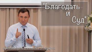 "Благодать и Суд" проповедует Геннадий Глазырин