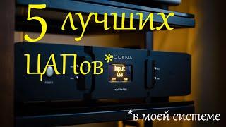 5 лучших ЦАПов, бывших в моей системе