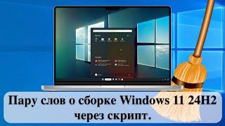 Пару слов о сборке Windows 11 24H2 через скрипт.