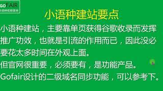 Gofair：外贸小语种建站要注意的一些地方