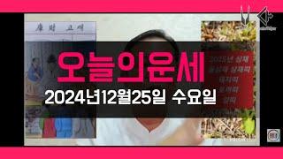 오늘의운세/2025년 운세 나이운세/2024년12월25일 운세 #운세 #오늘의운세 #2025년운세