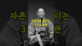 법정스님이 알려주는 자존감 되찾는 습관 3가지 #법정스님 #자존감회복 #자존감높이는법 #마음공부 #명상말씀 #명언 #자기수행 #인생조언