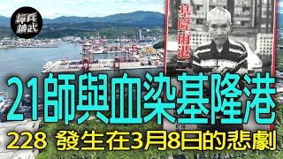 【譚兵讀武EP191】228急派整編21師來台　3月8日「血染基隆港」到底是不是他們做的？