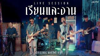 เรียนและงาน - คณะเอวีรูม (Live session) | Original : พงษ์สิทธิ์ คำภีร์ 4K