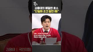 김용태 애절한 호소 "단일화 조건 말만 해!" / 연합뉴스TV(YonhapnewsTV)
