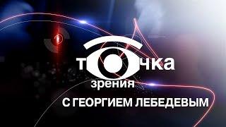 «Точка зрения» с Георгием Лебедевым