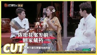 【精华版】唐人街传奇：陈意涵“元气”加盟！何炅王嘉尔的“何尔萌”组合碰撞火花四溅《明星大侦探》Who's the murderer丨Mango TV