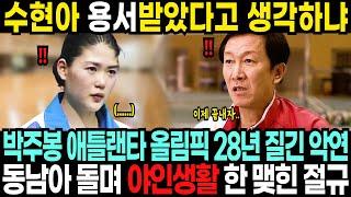 “니가 한 짓을 용서받았다고 생각해..?” 박주봉 애틀랜타 올림픽 28년 방수현과 질긴 악연, 그 사건이후로 동남아 돌며 야인생활 한 맺힌 절규에 초토화