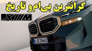 ایکس ام گرانترین و لاکچری ترین بی ام و رونمایی شد BMW XM