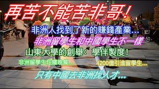 再苦不能苦非哥！非洲人找到了新的賺錢產業…非洲留學生和中國學生不一樣…山東大學的創舉：學伴製度！非洲留學生炫耀晚餐…4200億引進留學生…只有中國去非洲找人才…