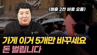 딱 5개만 바꿨는데 매출 2천만 원 바로 올랐습니다(팩트임)