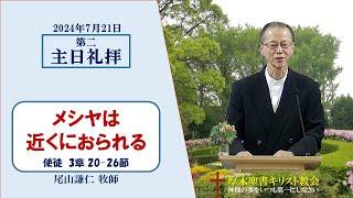 2024/7/21 第二主日礼拝 「メシヤは近くにおられる」 使徒 3：20-26 尾山謙仁 牧師